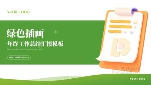 绿色插画风工作总结汇报PPT模板