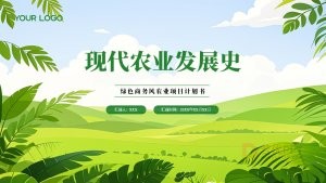 绿色商务风农业项目计划书PPT模板