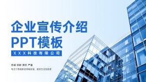 蓝色商务风企业品牌宣传介绍PPT模版