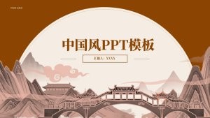 棕色中国风工作总结PPT模板