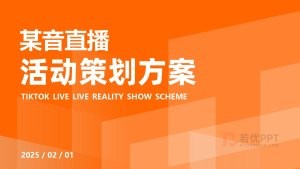 橙红色风某音直播活动策划方案PPT模板