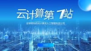 蓝色科技风云计算产品介绍PPT模板