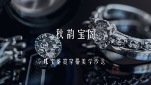 珠宝鉴赏穿搭美学PPT模板