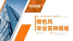 橙色风毕业答辩PPT模板