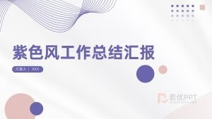 紫色简约风工作总结汇报PPT模板