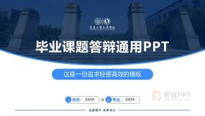 深蓝色毕业课题答辩通用PPT模板