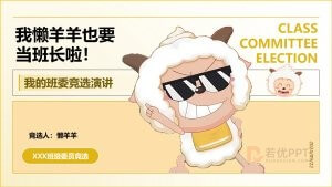 黄色卡通风大学生团委班干部竞选PPT模板