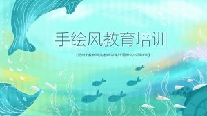 绿色卡通手绘风教育培训ppt课件