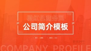 橙红色企业介绍PPT模板