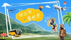 旅游出行自由拼贴风PPT排版
