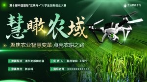 智慧农业大学生创新创业大赛PPT模板