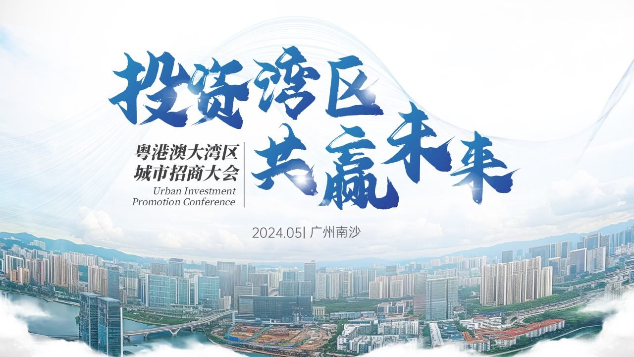 25页蓝色粤港澳城市招商推介会PPT模板
