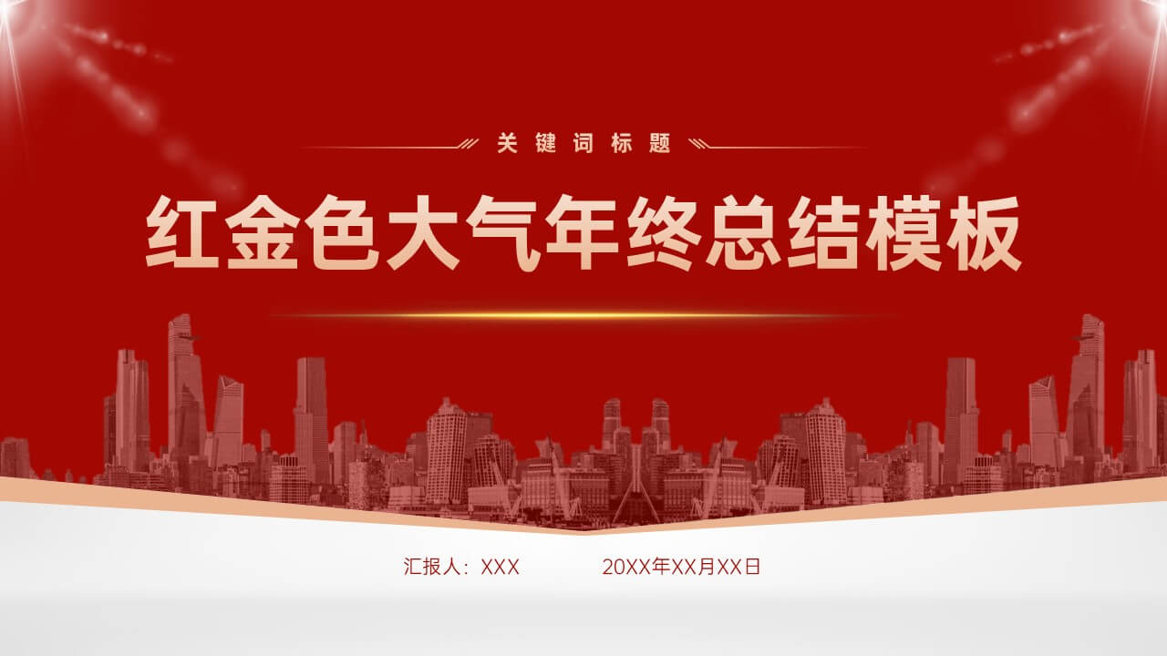 红金色大气工作总结年终总结PPT模板