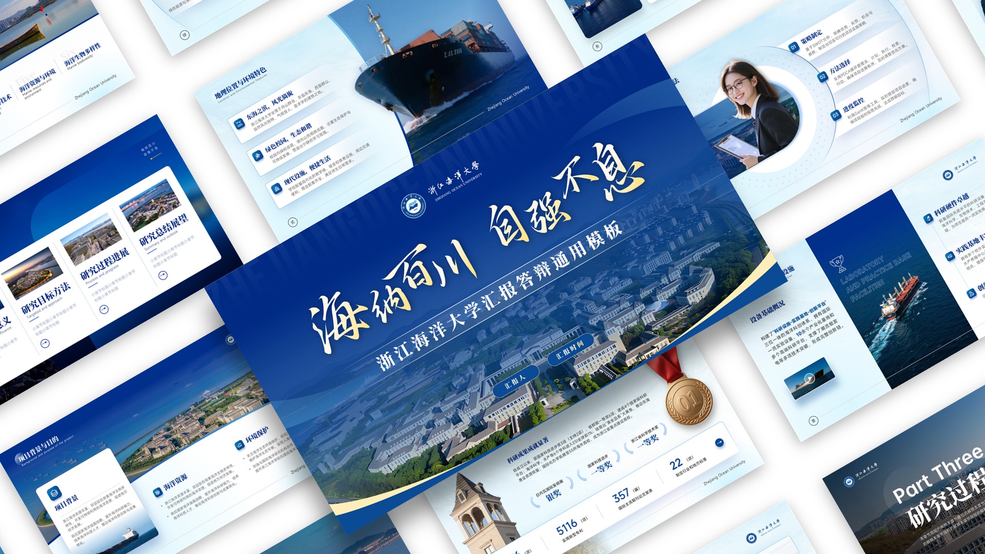 浙江海洋大学汇报答辩通用PPT模板