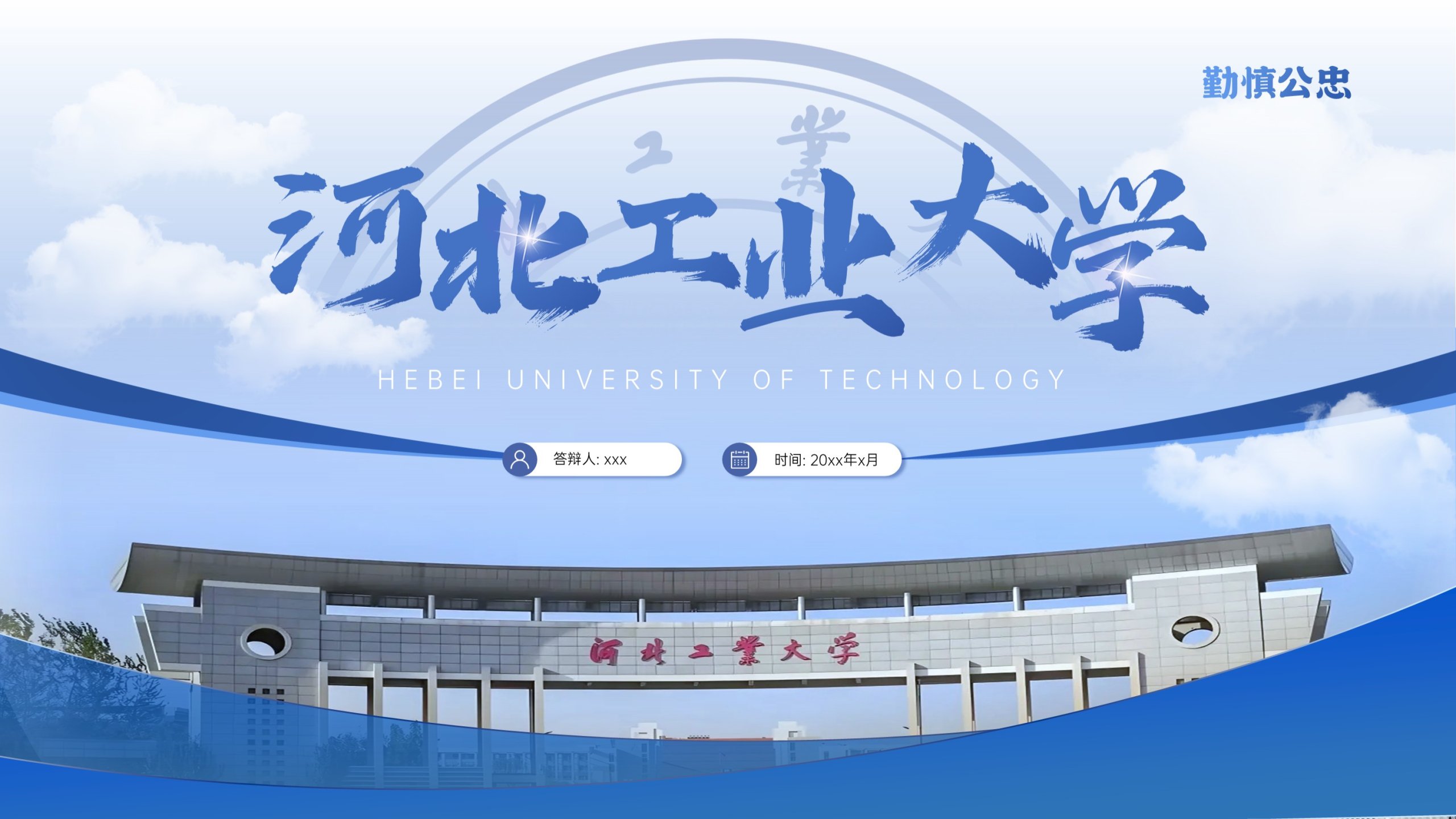 河北工业大学毕业答辩PPT模板