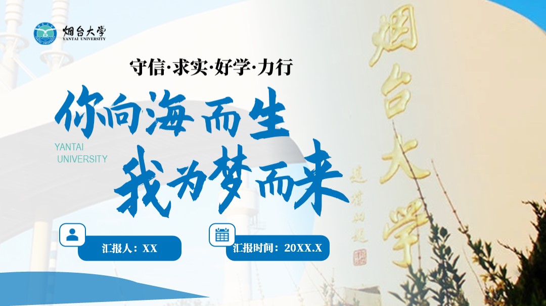 烟台大学蓝色主题活动汇报PPT模板