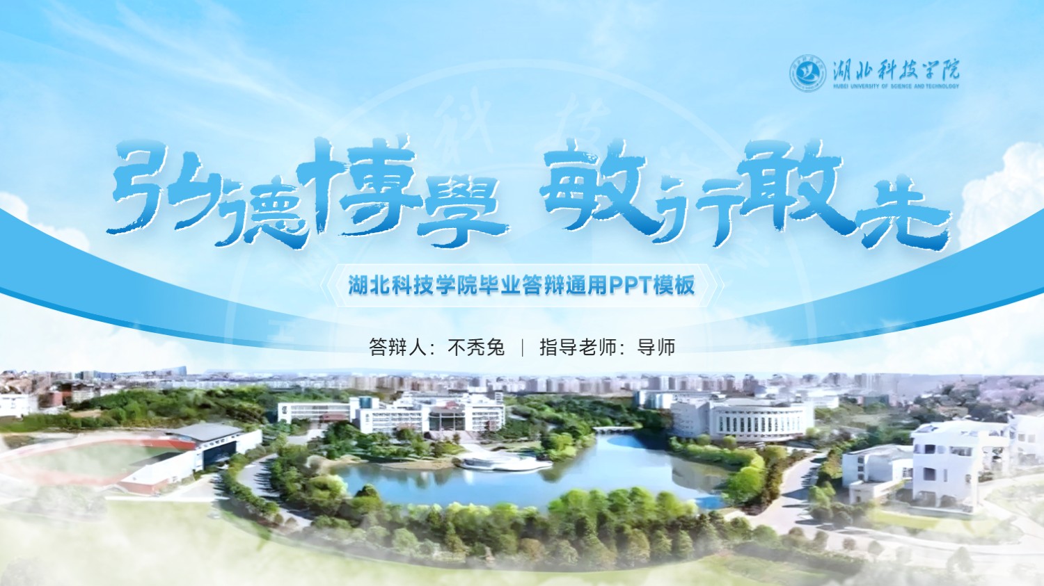 湖北科技学院毕业答辩PPT模板
