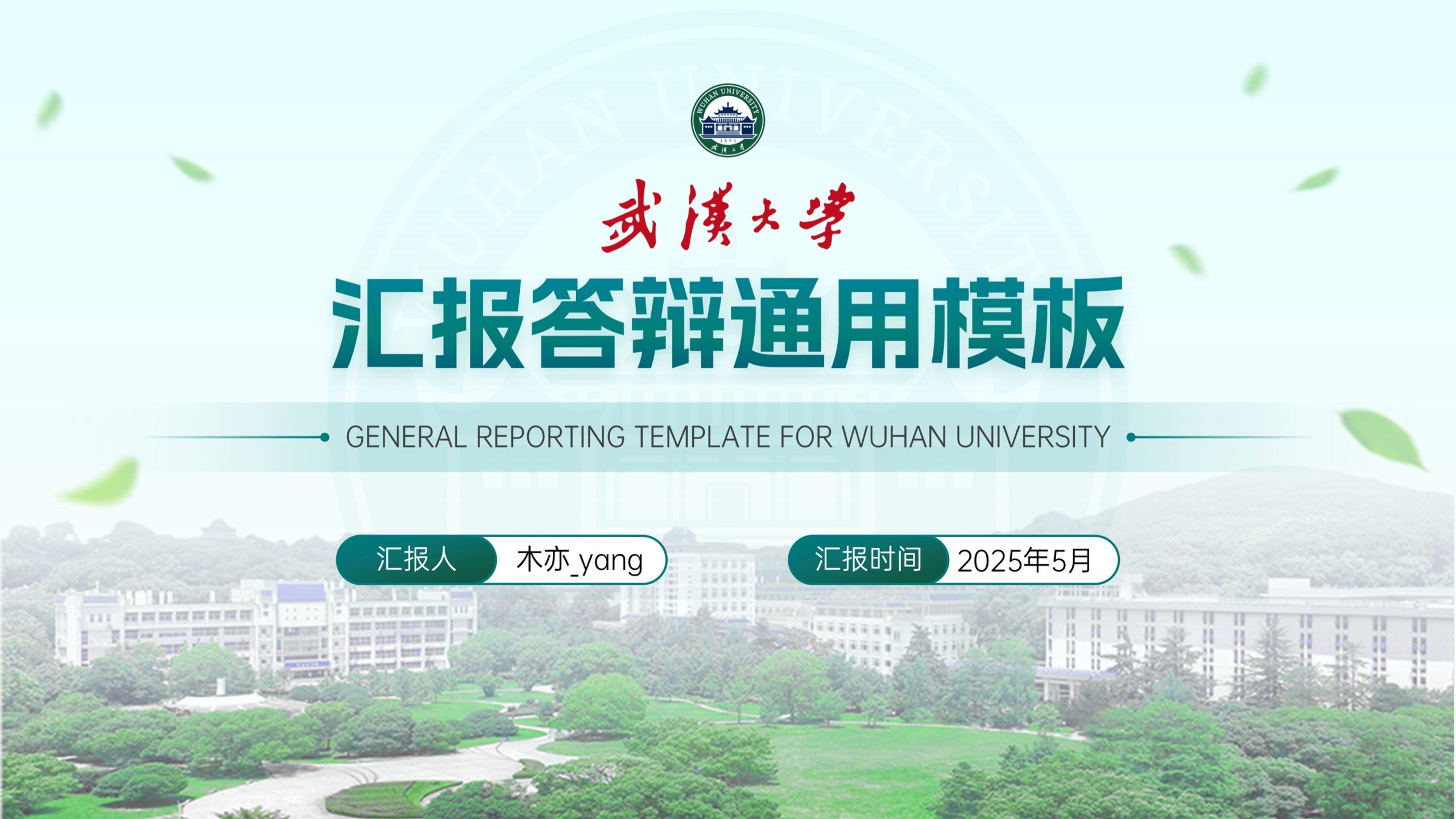 武汉大学汇报答辩PPT模版