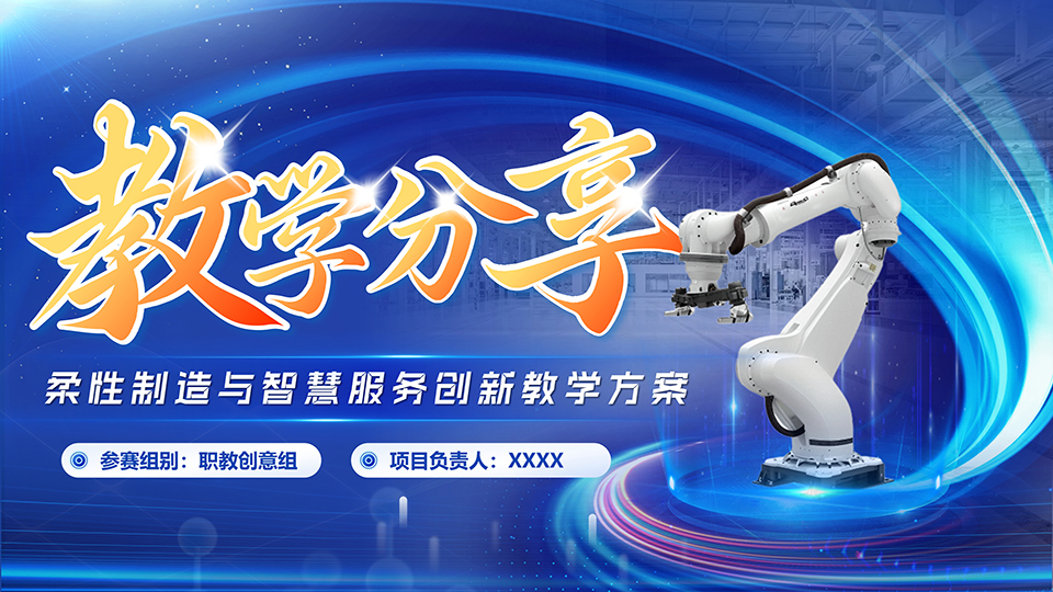 10页蓝色风创赛智能教学实施报告ppt模板