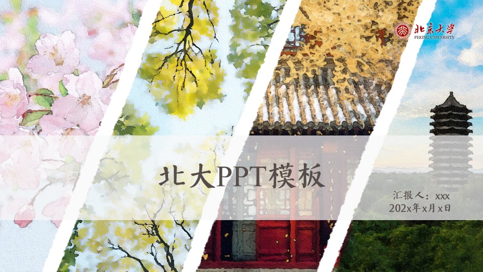 20页水彩风格北京大学PPT课件