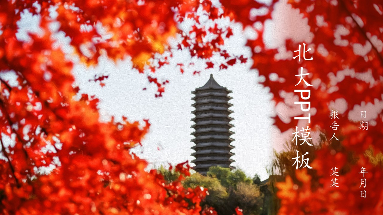 19页油画风格北京大学PPT课件