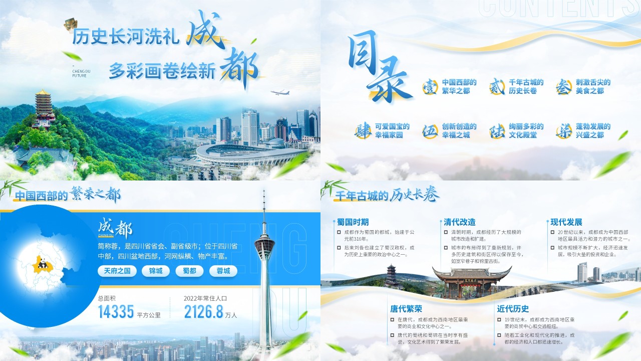 10页蓝色风城市推介会成都PPT模板