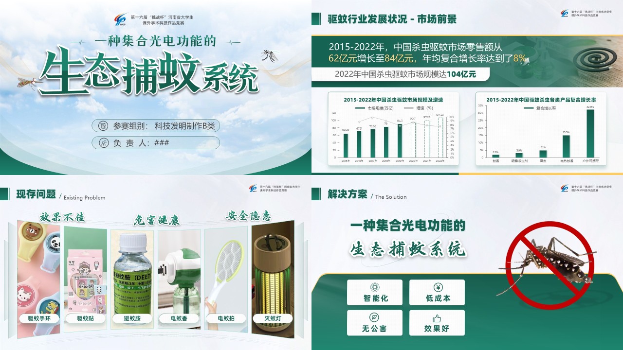 15页绿色风捕蚊系统PPT模板