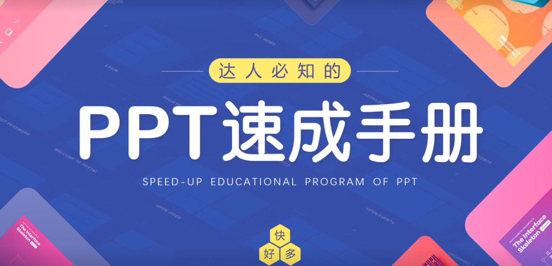 PPT速成手册70讲：创造出含金量达100万的PPT