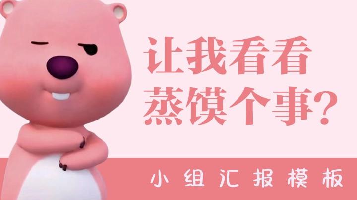 13页粉色LOOPY小海狸小组汇报PPT课件