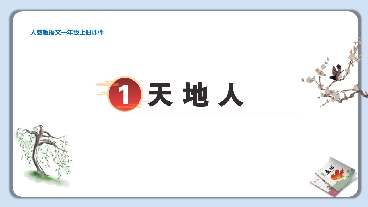 一年级语文上册 第一单元 识字 天地人