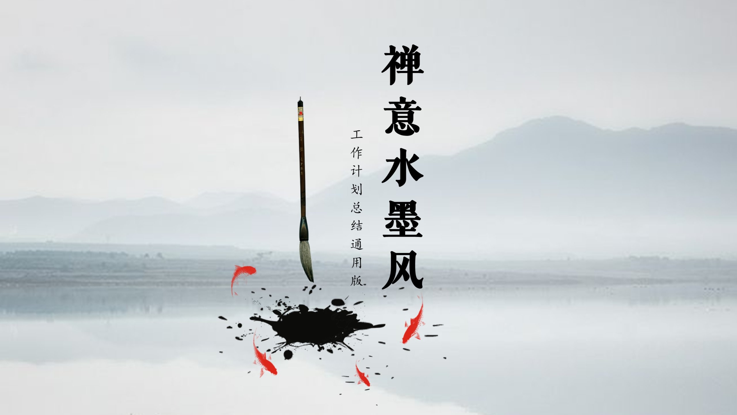 19页禅意水墨风工作总结计划PPT模板